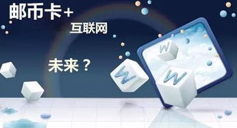 郵幣卡 時代新寵兒及其與網絡技術開發的融合